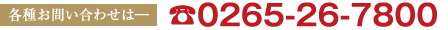 0265-26-7800